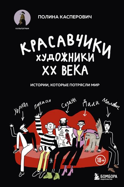 Обложка книги  «Красавчики. Художники XX века. Истории, которые потрясли мир»