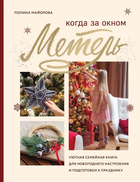 Обложка книги  «Когда за окном метель. Уютная семейная книга для новогоднего настроения и подготовки к празднику»