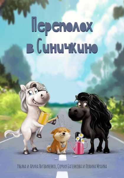 Обложка книги «Переполох в Синичкино»