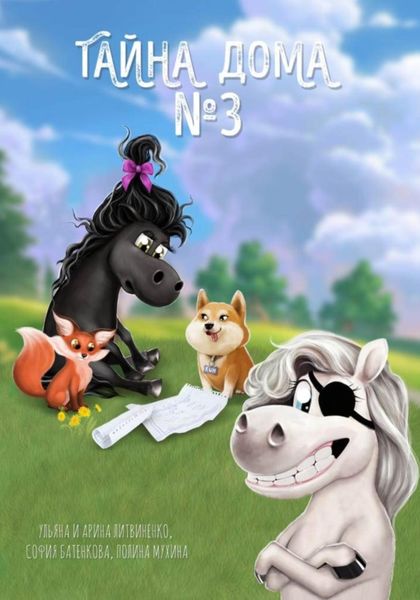 Обложка книги «Тайна дома номер 3»