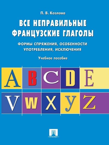 Обложка книги  «Все неправильные французские глаголы. Учебное пособие»