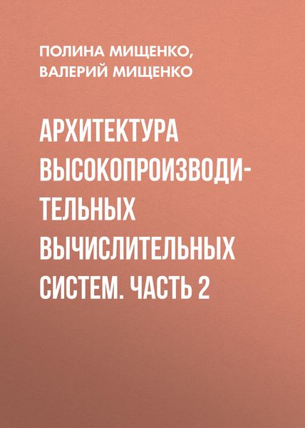 Обложка книги «Архитектура высокопроизводительных вычислительных систем. Часть 2»