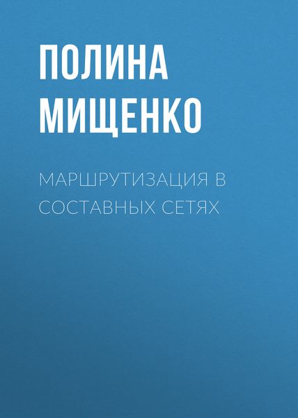 Обложка книги «Маршрутизация в составных сетях»