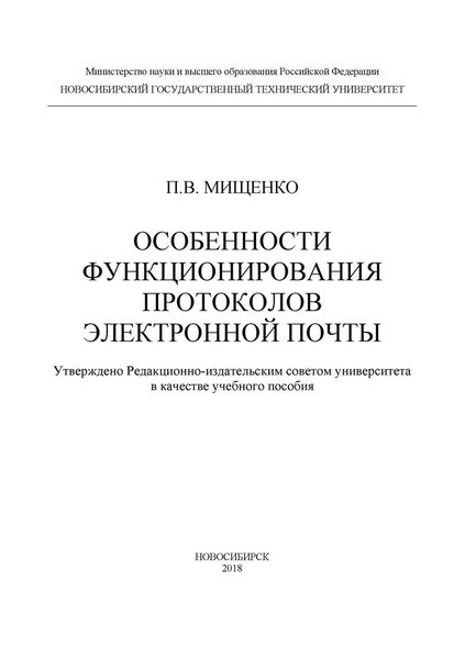 Обложка книги «Особенности функционирования протоколов электронной почты»