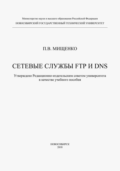 Обложка книги «Сетевые службы FTP и DNS»