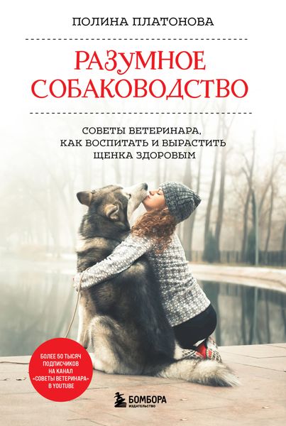 Обложка книги «Разумное собаководство. Советы ветеринара, как воспитать и вырастить щенка здоровым»