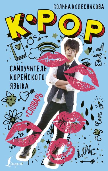 Обложка книги «K-POP cамоучитель корейского языка + словарь»