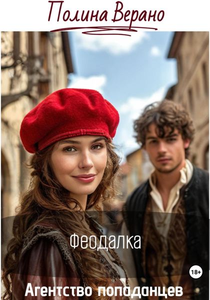 Обложка книги  «Феодалка»