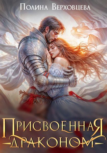 Обложка книги «Присвоенная Драконом»