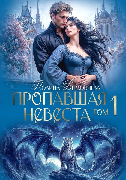 Обложка книги «Пропавшая невеста»
