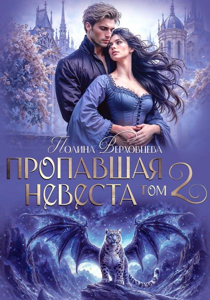 Обложка книги «Пропавшая невеста. Том 2»