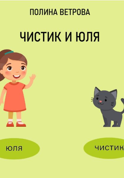 Обложка книги «Чистик и Юля»