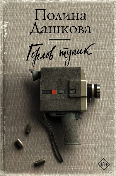 Обложка книги  «Горлов тупик»