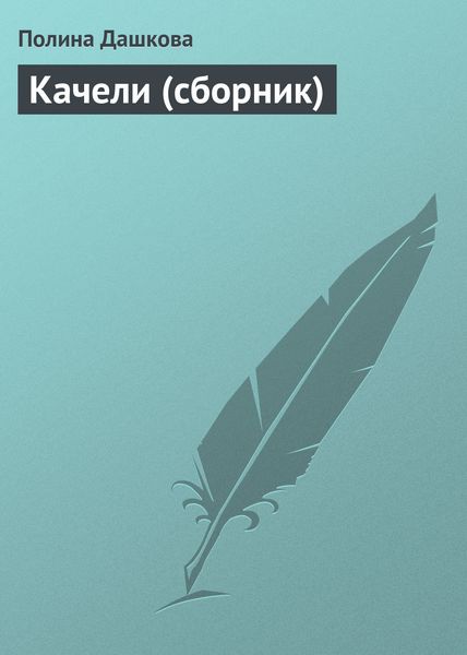 Обложка книги  «Качели»