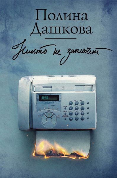 Обложка книги  «Никто не заплачет»