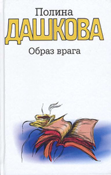 Обложка книги  «Образ врага»