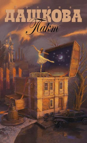 Обложка книги  «Пакт»