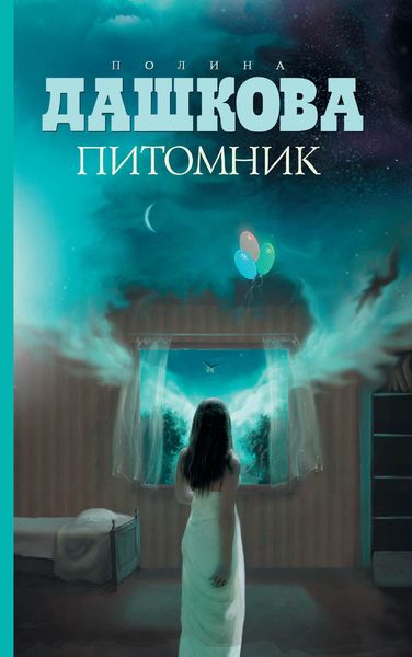 Обложка книги  «Питомник»