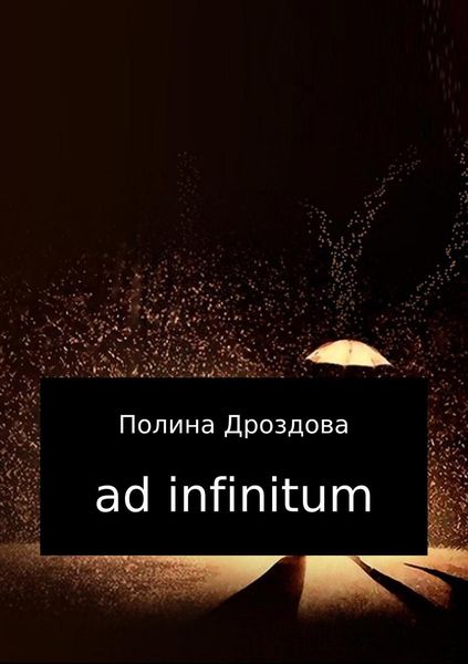 Обложка книги «Ad infinitum»