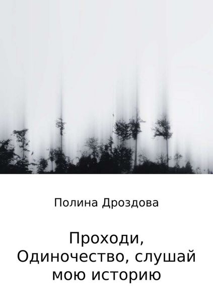 Обложка книги «Проходи, одиночество, слушай мою историю»