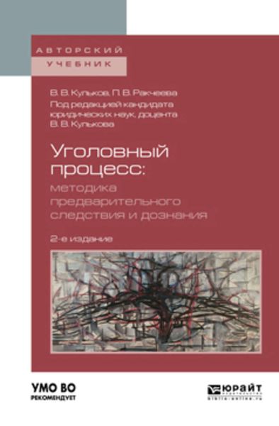Обложка книги  «Уголовный процесс. Методика предварительного следствия и дознания 2-е изд., испр. и доп. Учебное пособие для вузов»