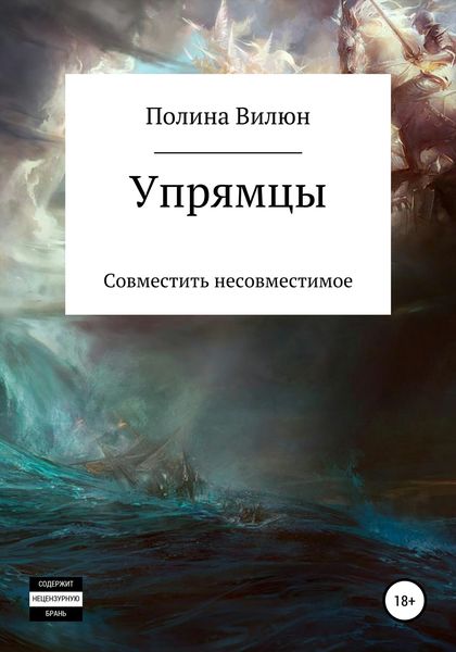 Обложка книги «Упрямцы»