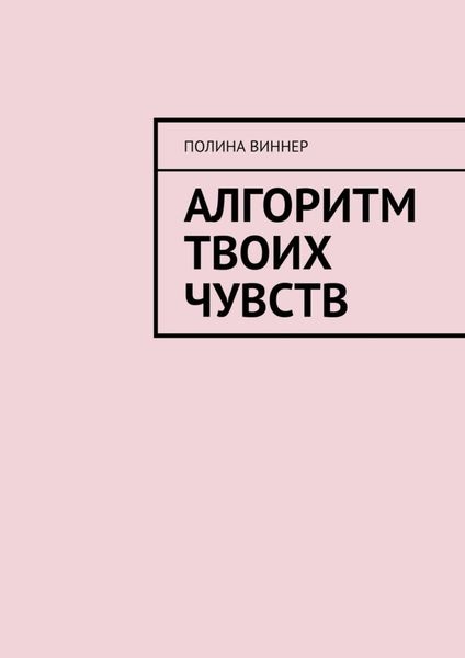 Обложка книги  «Алгоритм твоих чувств»