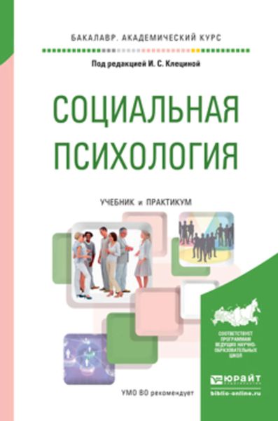 Обложка книги  «Социальная психология. Учебник и практикум для академического бакалавриата»