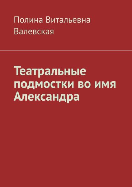 Обложка книги «Театральные подмостки во имя Александра»