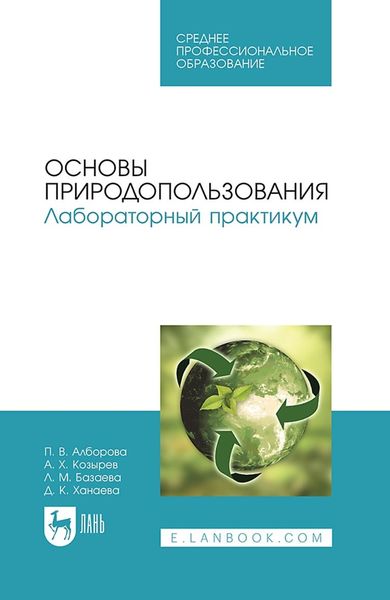 Обложка книги «Основы природопользования. Лабораторный практикум. Учебное пособие для СПО»