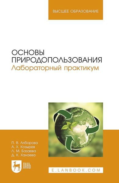 Обложка книги «Основы природопользования. Лабораторный практикум. учебное пособие для вузов»