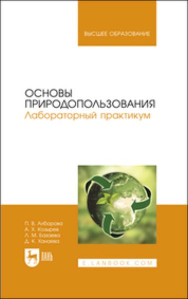 Обложка книги «Основы природопользования. Лабораторный практикум»