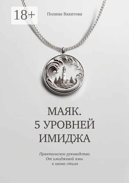 Обложка книги «Маяк. 5 уровней имиджа. Практическое руководство. От имиджевой ямы к иконе стиля»
