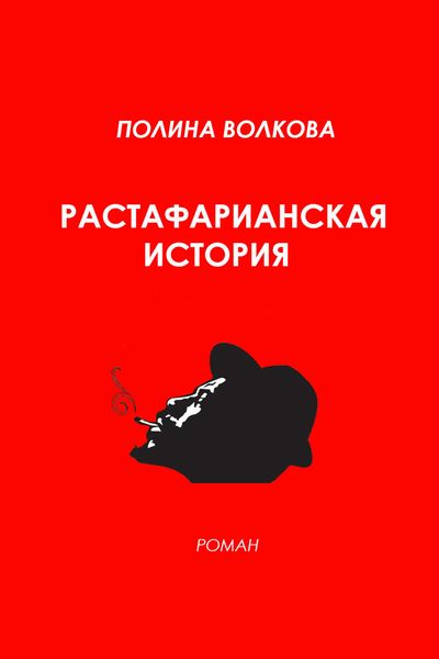 Обложка книги «Растафарианская история»