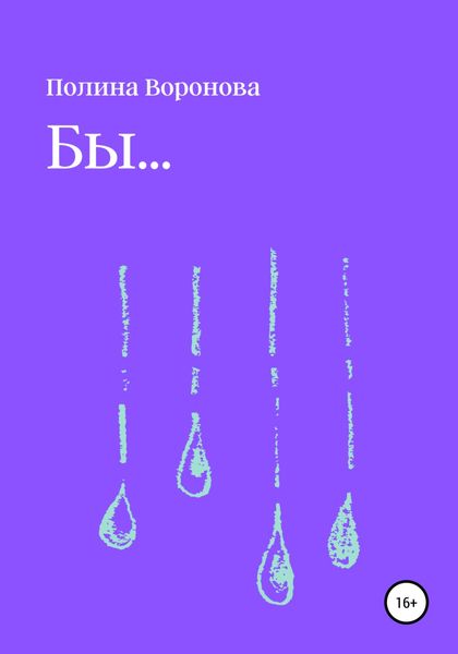 Обложка книги  «Бы…»