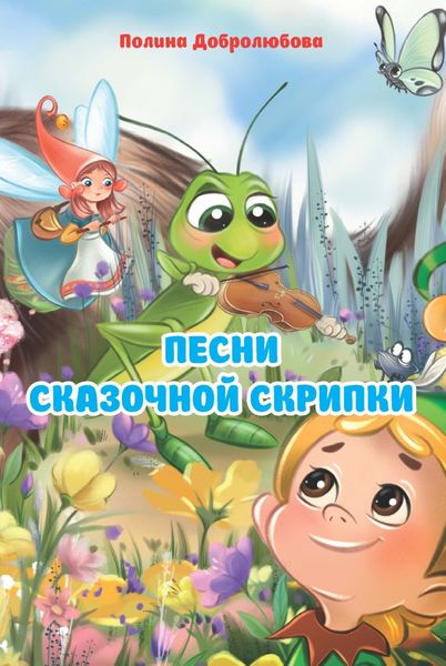 Обложка книги  «Песни сказочной скрипки»