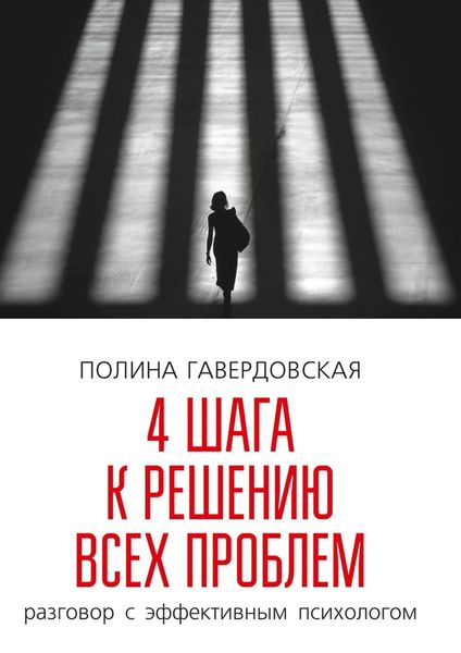 Обложка книги «4 шага к решению всех проблем. Разговор с эффективным психологом»