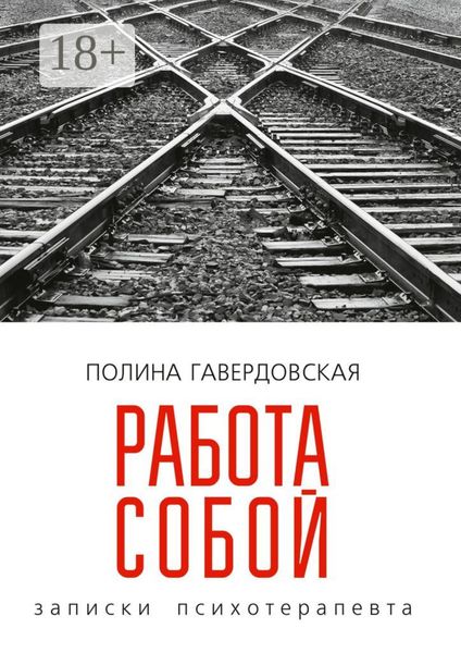 Обложка книги «Работа собой. Записки психотерапевта»