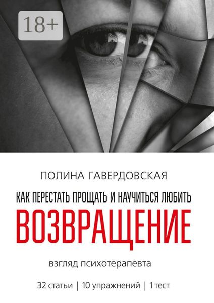 Обложка книги «Возвращение. Как перестать прощать и научиться любить. Взгляд психотерапевта»