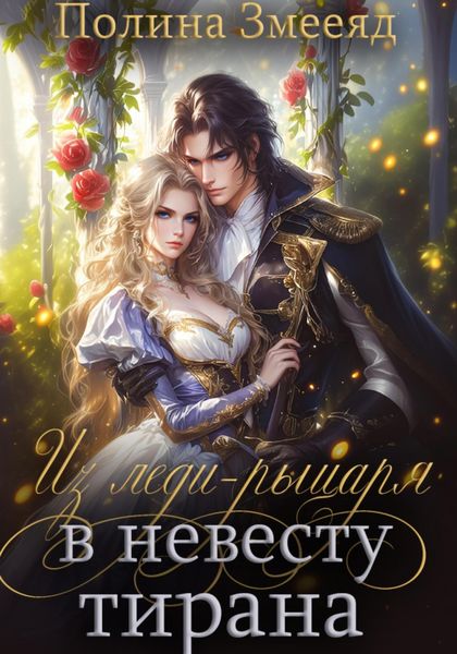Обложка книги  «Из леди-рыцаря в невесту тирана»