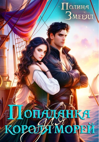 Обложка книги  «Попаданка для короля морей»