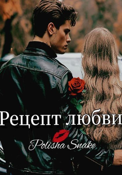 Обложка книги «Рецепт любви»