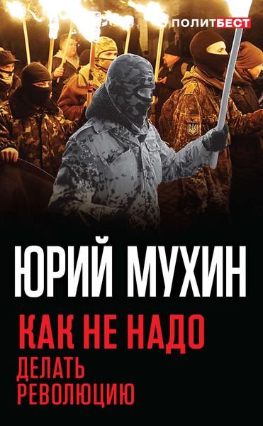 Обложка книги  «Как не надо делать революцию»