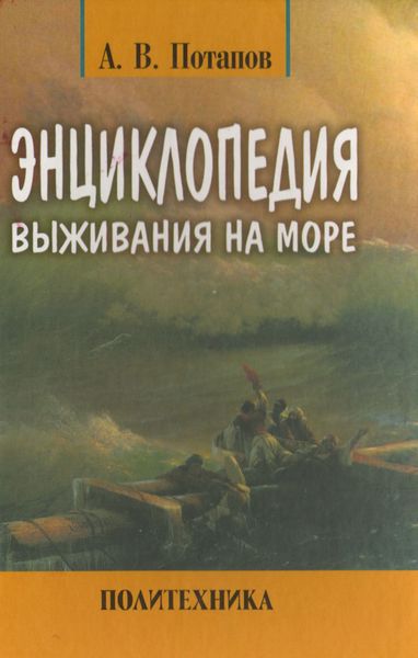 Обложка книги  «Энциклопедия выживания на море»