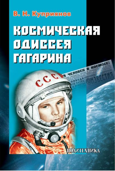 Обложка книги  «Космическая одиссея Юрия Гагарина»