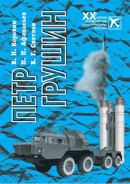 Обложка книги  «Петр Грушин»