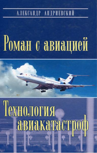 Обложка книги  «Роман с авиацией. Технология авиакатастроф»