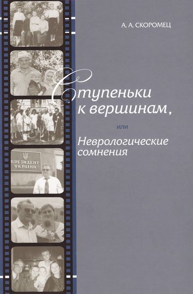 Обложка книги  «Ступеньки к вершинам, или Неврологические сомнения»
