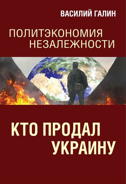 Обложка книги  «Кто продал Украину. Политэкономия незалежности»