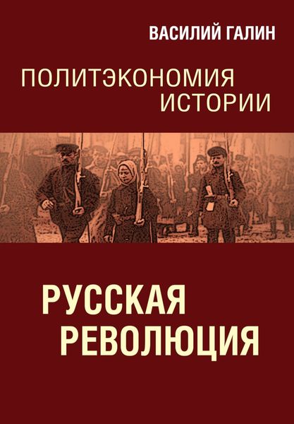 Обложка книги  «Русская революция. Политэкономия истории»